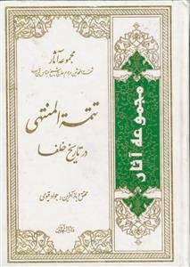 تتمه المنتهی در تاریخ خلفا