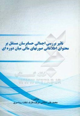 تاثیر بررسی اجمالی حسابرسان مستقل بر محتوای اطلاعاتی صورتهای مالی میان‌دوره‌ای