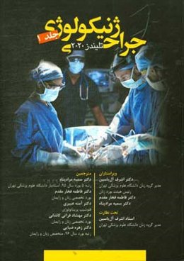 جراحی ژنیکولوژی تلیندز 2020