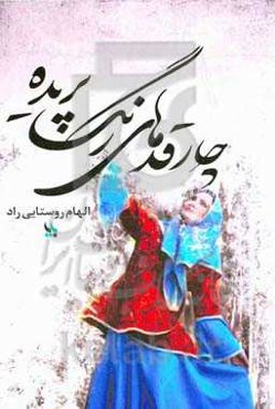 چارقدهای رنگ‌پریده