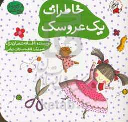 خاطرات یک عروسک