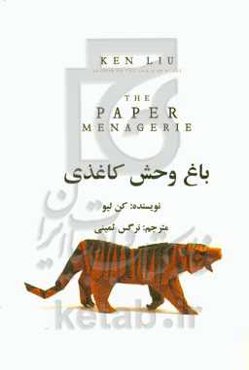 باغ وحش کاغذی