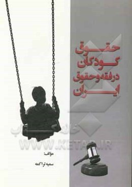 حقوق کودکان در فقه و حقوق ایران