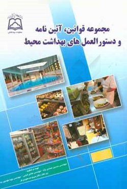 مجموعه قوانین، آیین‌نامه‌ها و دستورالعمل‌های بهداشت محیط