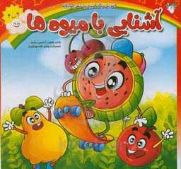 آشنایی با میوه‌ها: آموزش رنگ‌آمیزی با شعر کودکانه