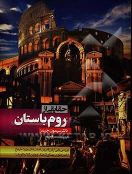 حقایقی از روم باستان