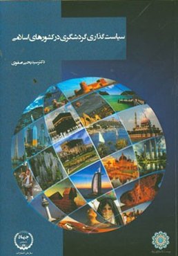 سیاست‌گذاری گردشگری در کشورهای اسلامی