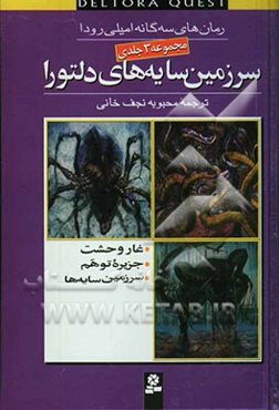 سرزمین سایه‌های دلتورا (جلدهای 1-3)