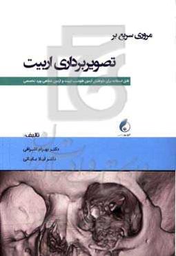 مروری سریع بر تصویربرداری اربیت