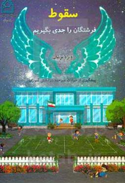سقوط فرشتگان را جدی بگیریم» پیشگیری از سوانح و حوادث غیر عمد در دانش‌آموزان ویژه مربیان