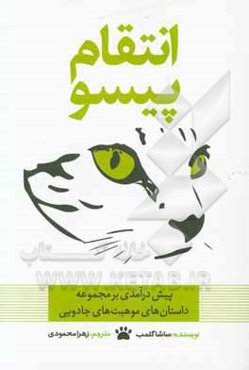 انتقام پیسو: پیش‌درآمدی بر مجموعه داستان‌های موهبت‌های جادویی