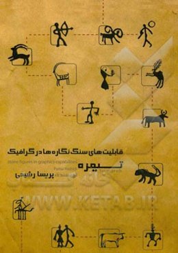 قابلیت‌های سنگ‌نگاره‌ها در گرافیک (تیمره)