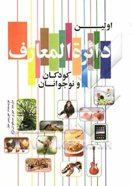 اولین دایره‌المعارف کودکان و نوجوانان
