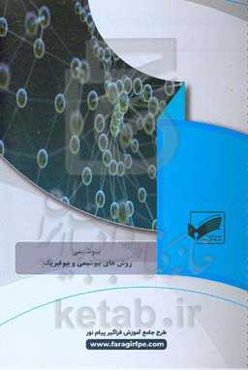 روش‌های بیوشیمی و بیوفیزیک (رشته: بیوشیمی)