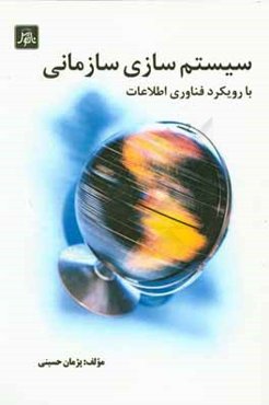 سیستم‌سازی سازمانی با رویکرد فناوری اطلاعات