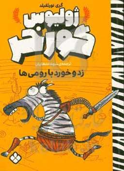 زد و خورد با رومی‌ها