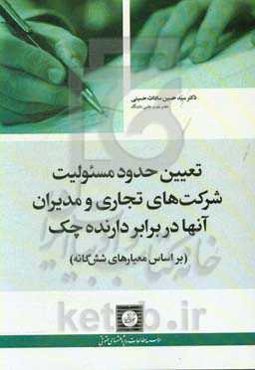 تعیین حدود مسئولیت شرکت‌های تجاری و مدیران آنها در برابر دارنده چک ( بر اساس معیارهای شش‌‌گانه)