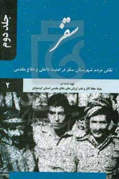 سقز: نقش مردم شهرستان سقز در امنیت داخلی و دفاع مقدس