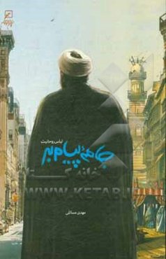 جامه پیام‌بر: لباس روحانیت