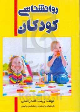 روانشناسی کودکان