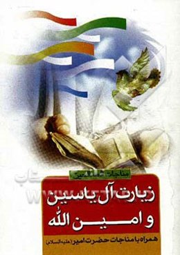 زیارت آل یاسین همراه با امین‌الله و مناجات حضرت امیر (ع)