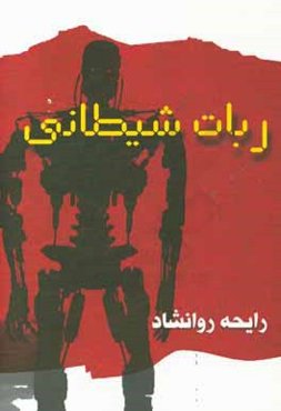 ربات شیطانی