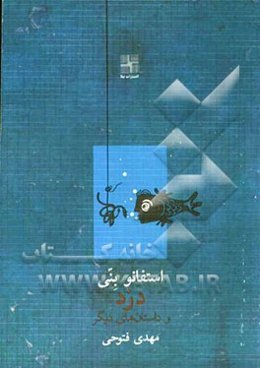 دزد و داستان‌های دیگر