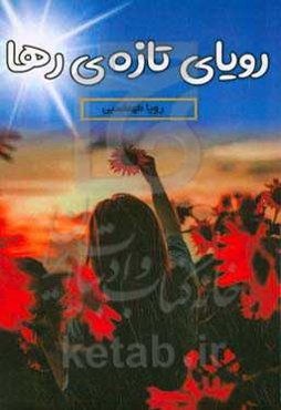 رویای تازه رها