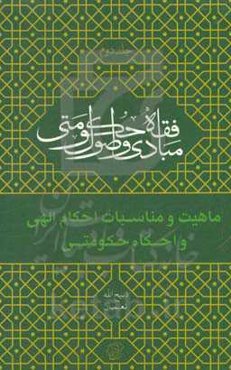 ماهیت و مناسبات "احکام الهی و حکومتی"