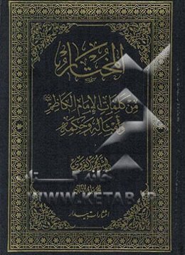 المختار من کلمات الامام الکاظم (ع) و امثاله و حکمه