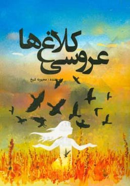 عروسی کلاغ‌ها