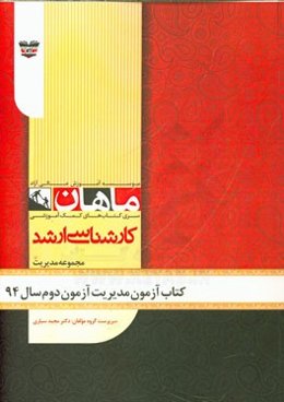کتاب آزمون مدیریت آزمون دوم سال 94: مجموعه علوم ارتباطات اجتماعی