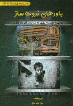 باورهای ثروت‌ساز: بررسی و تغییر 118 باوری که شما را در فقر نگه ‌داشته‌است