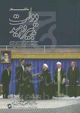 سالشمار دولت تدبیر و امید: مجموعه فعالیت‌های دکتر حسن روحانی رئیس جمهوری اسلامی ایران در دولت یازدهم