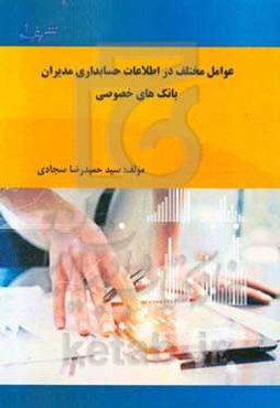 عوامل مختلف در اطلاعات حسابداری مدیران بانک‌های خصوصی