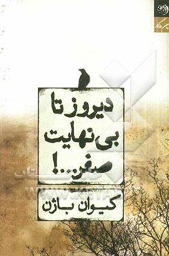 دیروز تا بی‌نهایت صفر...!