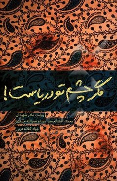 مگر چشم تو دریاست! روایت مادر شهیدان محمد، عبدالحمید، نصرالله و رضا جنیدی