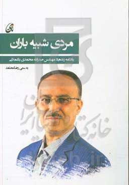 مردی شبیه باران: یادنامه مهندس صدرالله محمدی‌باغملایی