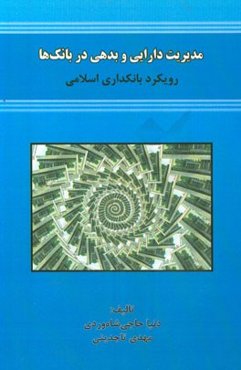 مدیریت دارایی و بدهی در بانک‌ها (رویکرد بانکداری اسلامی)