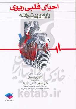 احیای قلبی پایه و پیشرفته (بر اساس منابع جدید)