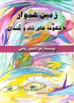زمین هموار با شکوفه‌های شاد و خندان
