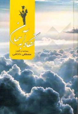 نگاه به آسمان: جلوه‌هایی از الطاف، عنایات و امدادهای الهی در حق رزمندگان اسلام