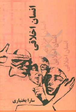 انسان اخلاقی