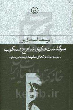 سرگذشت فکری شاهرخ مسکوب: به پیوست غزل غزل‌های سلیمان