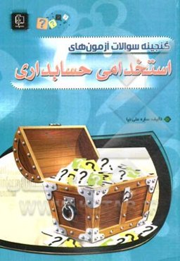 گنجینه سوالات آزمون‌های استخدامی حسابداری