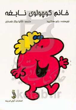 خانم کوچولوی نابغه