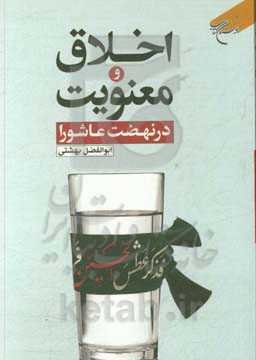 اخلاق و معنویت در نهضت عاشورا