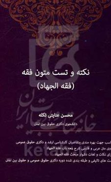 نکته و تست متون فقه (فقه الجهاد)