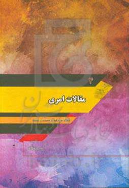 مقالات امری: مقاله نوزدهم تا بیست و ششم