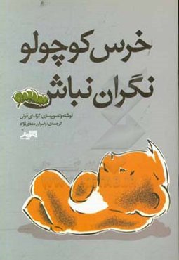 خرس کوچولو نگران نباش